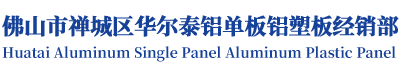 佛山市禅城区华尔泰铝单板铝塑板经销部